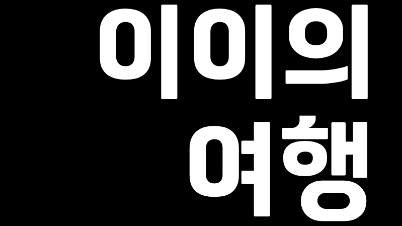 이이의 여행